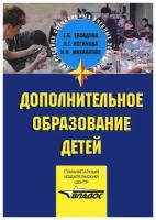 Дополнительное образование детей | Евладова Елена Борисовна, Логинова Лариса Геннадьевна