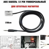 AUX кабель для Volkswagen Skoda AUDI Mercedes Citroen Peugeot BMW VW Opel Ford и другие универсальный 12 pin