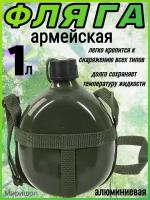 Фляга армейская алюминиевая 1л