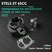 Поршневая (ЦПГ) на китайский скутер Стелс 65 кубов / 1e40qmb / 12 палец / Stels Tactic / Vortex