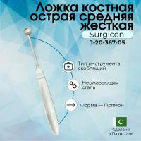 Ложка костная острая средняя жесткая Surgicon, Пакистан