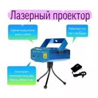 Лазерный проектор для светомузыки Blesksvet NG-YX-06E