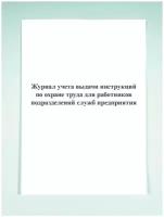 Журнал учета выдачи инструкций по охране труда для работников подразделений (служб) предприятия