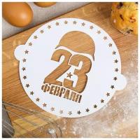 Трафарет для выпечки «23 Февраля» 19.5 × 17 см