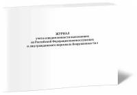 Журнал учета осведомленности выезжавших из РФ военнослужащих и лиц гражданского персонала ВС - ЦентрМаг