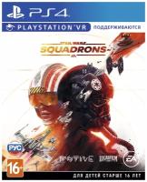 Star Wars: Squadrons (поддержка PS VR) (PS4, русские субтитры)