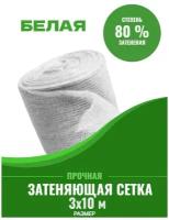 Сетка затеняющая белая 3х10 80%