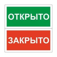 Знак безопасности Табличка Открыто-Закрыто (пластик,200х100)