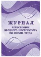 Журнал регистрации вводного инструктажа по охране труда КЖ 1554