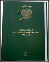 Папка для Выпускной квалификационной работы, для диплома, курсовых, рефератов. А4, без бумаги, 2 отверстия, на золотых болтах. ВКР