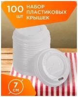 Крышки одноразовые пластиковые для бумажных стаканов диаметром 70 мм - 100 шт