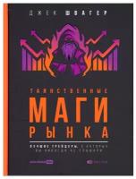 Таинственные маги рынка: лучшие трейдеры, о которых вы никогда не слышали