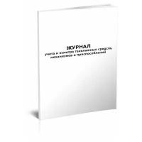 Журнал учета и осмотра такелажных средств, механизмов и приспособлений, 60 стр, 1 журнал - ЦентрМаг