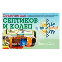 Средство 10в1 Уборная Сила Летом Зимой препарат для септиков и выгребных ям