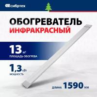 Инфракрасный обогреватель Сибртех ИН- 1502 230В, 1300 Вт 96457