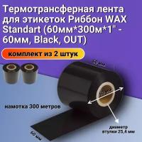 Термотрансферная лента для этикеток Риббон WAX Standart (60мм*300м*1