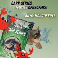 Прикормка для рыб Carp SERIES, вкус Монстр краб POSEYDON GROUP 1000г