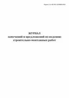 Журнал замечаний и предложений по ведению строительно-монтажных работ. Форма 1.5 (СП 392.1325800.2018) - ЦентрМаг