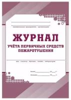 Журнал учета первичных средств пожаротушения КЖ 443