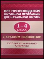 Все произведения школьной программы для начальной школы 1-4 класс (офс.)