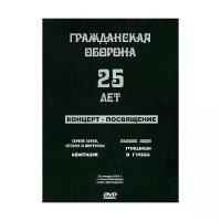 Various - Гражданская Оборона 25 Лет: Концерт- Посвящение