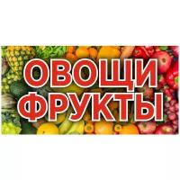 Баннер 1000х500 мм информационный постер овощи фрукты