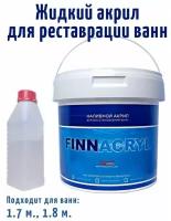 Наливной акрил для ванн FINNACRYL - 24 1.7, 1.8 м/ Гладкая, Глянцевое покрытие, 3,6 кг, белый