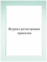 Журнал регистрации приказов. Печатный Мир - Бланки и журналы