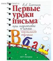 Учебное пособие РоссУчебник Илюхина В. А, Первые уроки письма при подготовке к школе, Начальное обучение