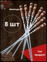 Набор шампуров 8 шт. 60 см. из нержавеющей стали с деревянной ручкой