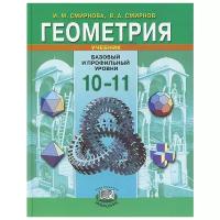 Геометрия. 10-11 класс. Базовый и профильный уровни. Учебник