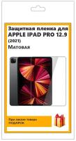 Защитная гидрогелевая пленка для Apple iPad Pro 12.9 (2021) матовая, на экран, для планшета