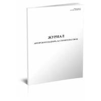 Журнал авторского надзора за строительством СП 246.1325800.2016, 60 стр, 1 журнал - ЦентрМаг