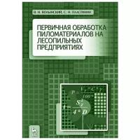 Первичная обработка пиломатериалов на лесопильных предприятиях | Волынский Владимир Николаевич, Пластинин Сергей Николаевич