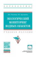 Экологический мониторинг водных объектов. Учебное пособие | Тихонова Ирина Олеговна