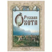 Русская охота (твердый переплет/Энциклопедия русской жизни)