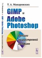 GIMP и Adobe Photoshop: Лекции по растровой графике