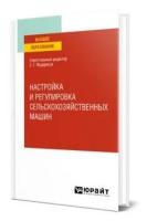 Мударисов С.Г. Настройка и регулировка сельскохозяйственных машин. Учебное пособие для вузов. Высшее образование