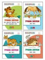 Комплект книг сфера Учим звуки 5-7 лет