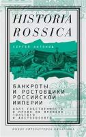 Сергей Антонов Банкроты и ростовщики Российской империи: Долг, собственность и право во времена Толстого и Достоевского