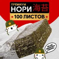 Водоросли морские нори для приготовления роллов и суши, 100 листов Narmak