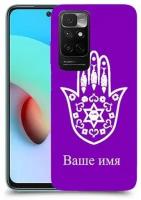 Чехол для Xiaomi Redmi Note 11 4G с дизайном и вашим именем Хамса Кабалла цвет Фиолетовый