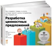 Разработка ценностных предложений: Как создавать товары и услуги, которые захотят купить потребители. Ваш первый шаг