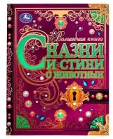 Книга Умка Сказки и стихи о животных. Р. Киплинг, К. Чуковский, В. Д. Берестов (978-5-506-07293-5)