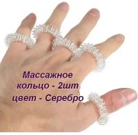 Массажное кольцо для пальцев - 2шт (серебро)