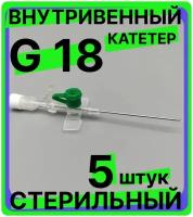 Катетер периферический внутривенный (канюля внутривенная) с портом, 18G (1,3х45мм), 5 штук