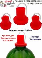 Крышка с гидрозатворм для брожения на банки с горлом СКО 82 мм, цвет красный, Mnogo Banok, набор 3шт