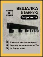 Вешалка настенная для одежды и полотенец в ванную. Крючки для одежды в прихожую