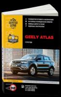 Автокнига: руководство / инструкция по ремонту и эксплуатации GEELY ATLAS (джили атлас) бензин с 2016 года выпуска, 978-617-577-240-9, издательство Монолит