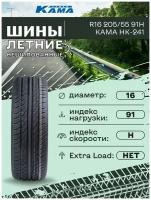 Шины летние R16 205/55 91H КАМА НК-241